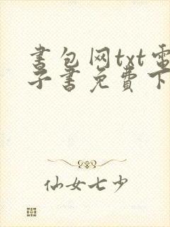 书包网txt电子书免费下载