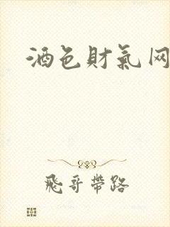酒色财气网