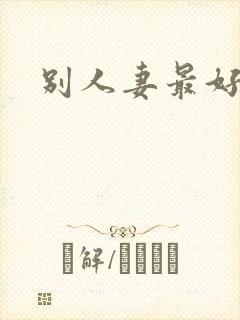 别人妻最好玩