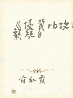 《优质rb攻略系统》