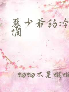 恶少爷的冷漠女佣