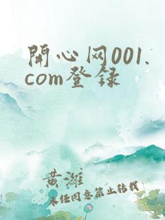 开心网001.com登录