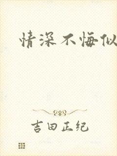 情深不悔似笑话