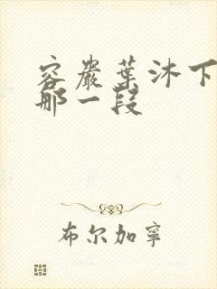 容岩叶沐下楼梯那一段