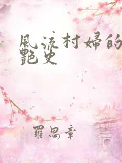 风流村妇的山村艳史