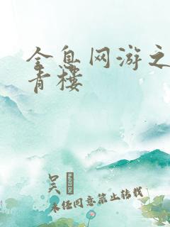 全息网游之虚拟青楼