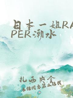 日本一姐RAPPER潮水