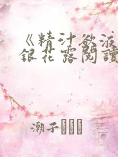 《精汁欲液》金银花露阅读