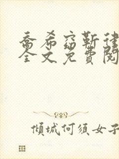 乔希窈靳律小说全文免费阅读