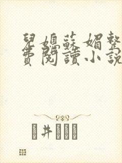 儿媳苏媚整本免费阅读小说