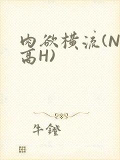 肉欲横流(NP高H)