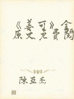 《姜可》金银花原文免费阅读