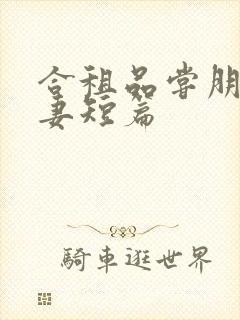 合租品尝朋友娇妻短篇