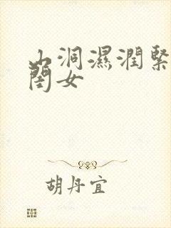 山洞湿润紧黄花闺女