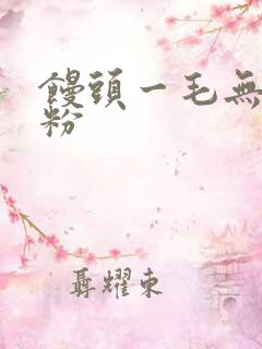 馒头一毛无线天粉