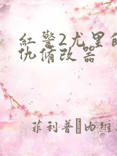 红警2尤里的复仇修改器