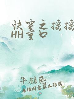 快穿之摇摇肉肉HH重口
