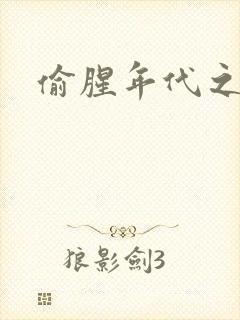 偷腥年代之更新