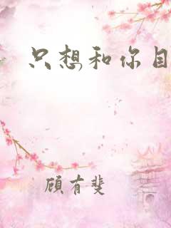 只想和你目垂