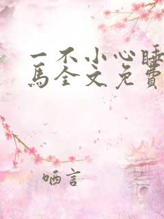 一不小心睡了竹马全文免费阅读