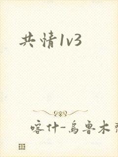 共情1v3