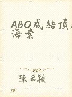 ABO成结顶腔海棠