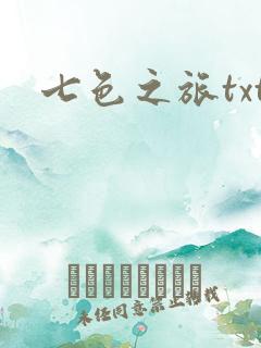 七色之旅txt