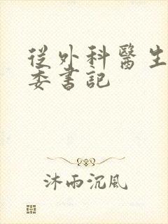 从外科医生到市委书记