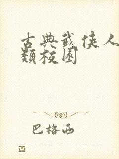 古典武侠人妻另类校园