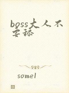 boss大人不要舔