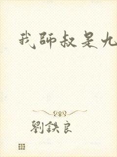 我师叔是九叔