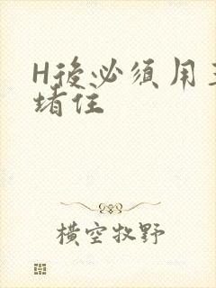 H后必须用玉势堵住