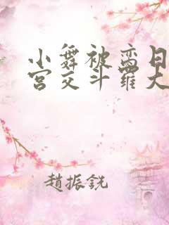 小舞被脔日常h宫交斗罗大乱