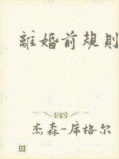 离婚前规则歌曲