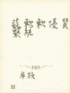 苏软软优质灌溉系统