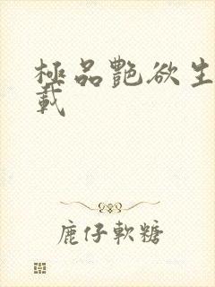 极品艳欲生活下载