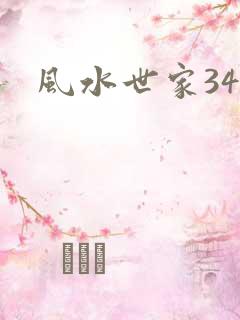 风水世家348