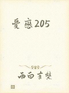 爱恋205