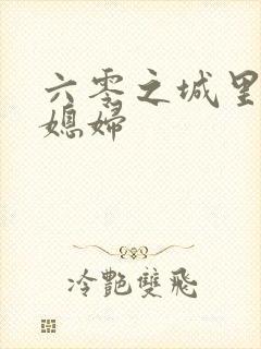 六零之城里娇气媳妇