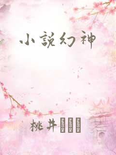 小说幻神