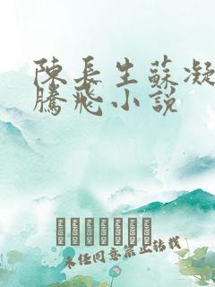 陈长生苏凝雪王腾飞小说