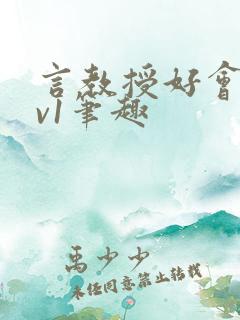 言教授好会c1v1笔趣