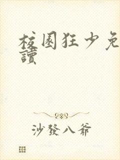 校园狂少免费阅读