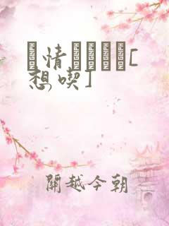 発情スイッチ[想吃]