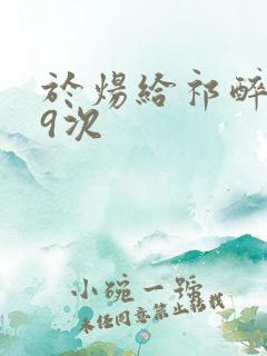 于炀给祁醉口车9次