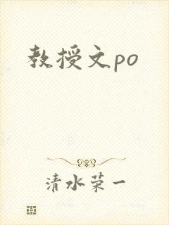 教授文po