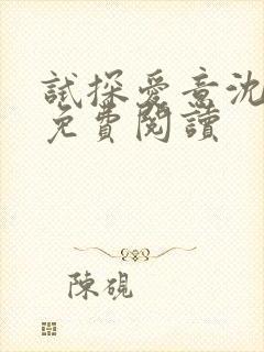 试探爱意沈归迟免费阅读