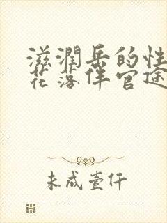 滋润岳的性饥渴花落伴官途