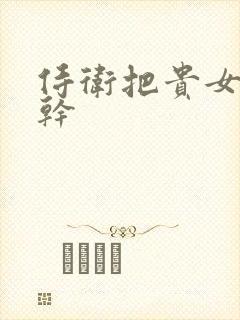 侍卫把贵女怼树干