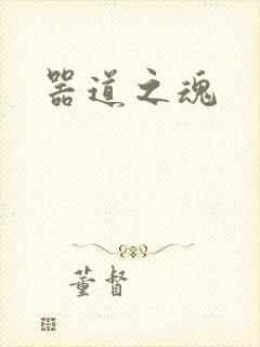 器道之魂
